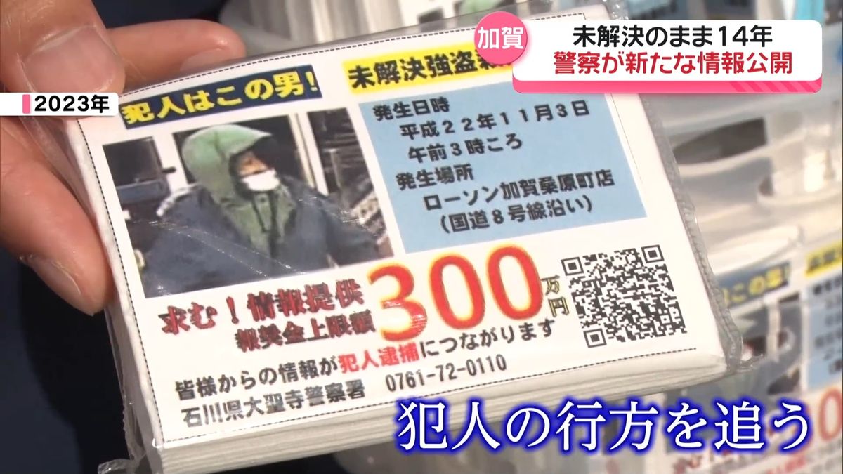 加賀コンビニ強盗殺人から14年　新たに公開の凶器画像や遺留品から見えてきたもの…