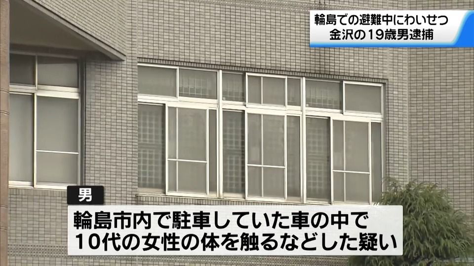 避難中の車中泊…わいせつ行為の疑いで19歳の男逮捕　乗せてもらった車の中で