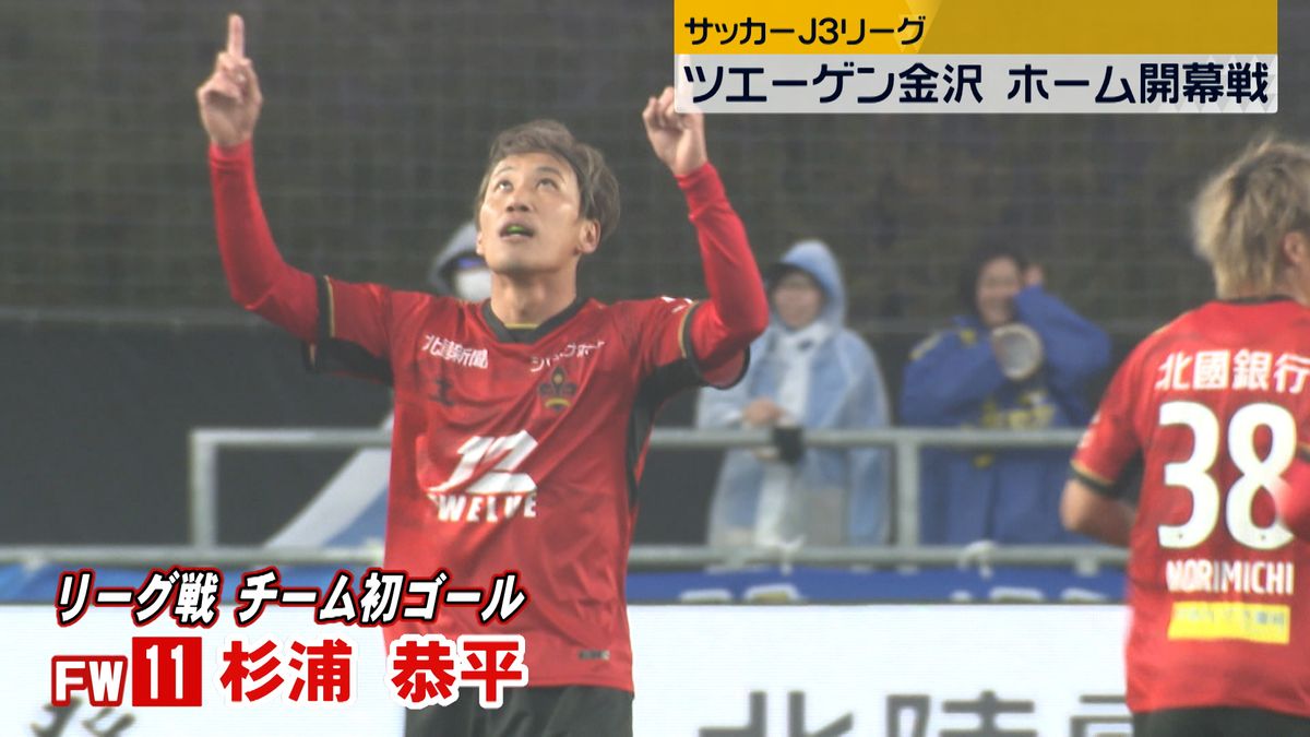 今シーズンからJ3 ツエーゲン金沢ホームで開幕戦 初白星なるか