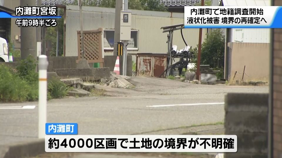 地震でずれた土地の境界…不明確となった4000区画で「地籍調査」開始