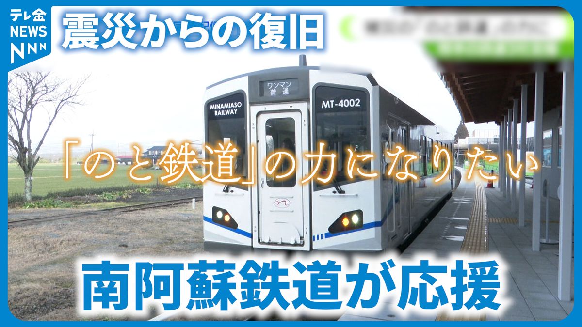 「頑張れ！のと鉄道」熊本の鉄道3社が支援　震災からの復旧