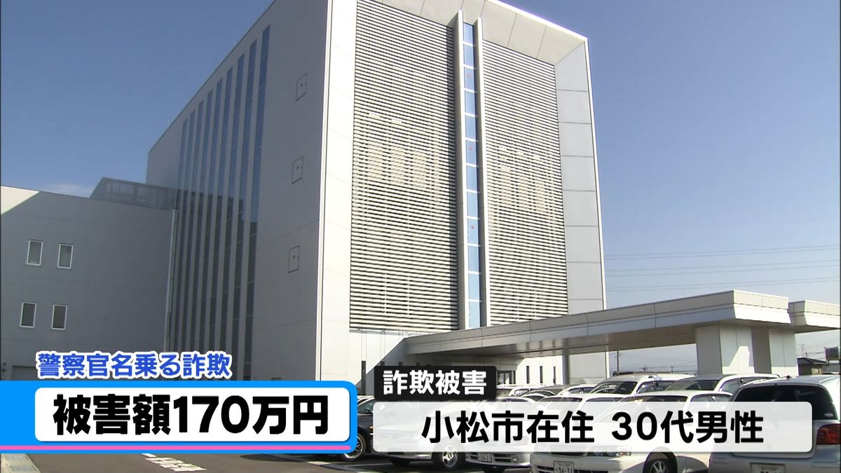 「口座が資金洗浄に」の電話で…　30代男性が特殊詐欺で170万円被害　石川・小松市