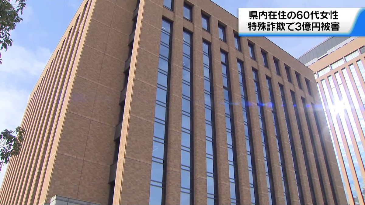 ｢特殊詐欺捜査｣で“特殊詐欺”　60代女性が3億円被害　石川県内では過去最高額　