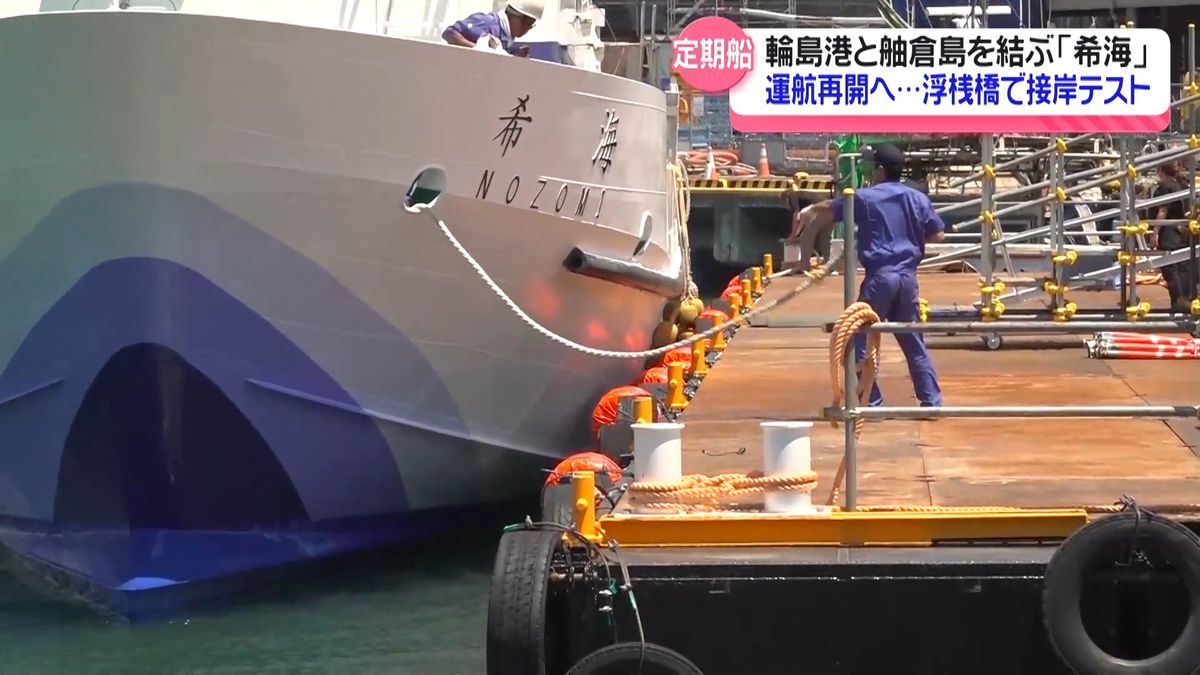 新設の浮桟橋”接岸をテスト 港隆起で欠航続く輪島港・舳倉島の