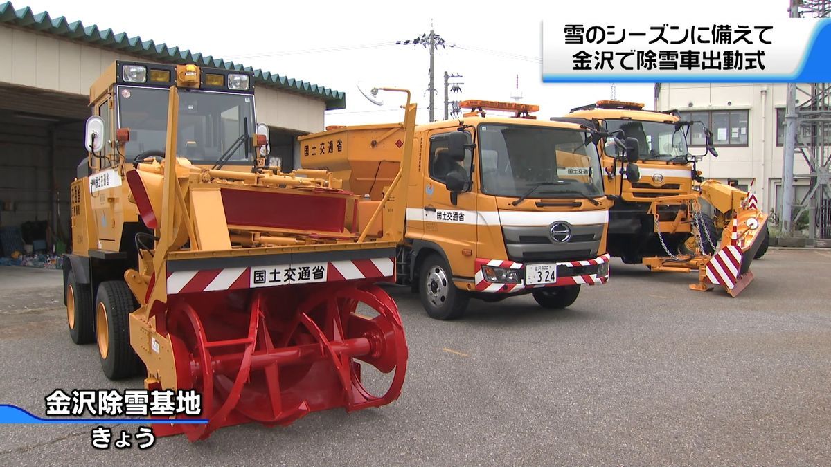 雪シーズン前に“除雪車”出動式 幹線道路200キロ超えの除雪に備える