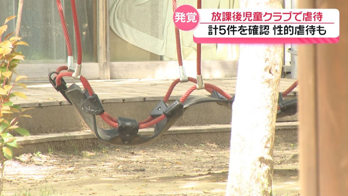 放課後児童クラブで性的虐待 男性支援員2人による5件を確認 石川・白山