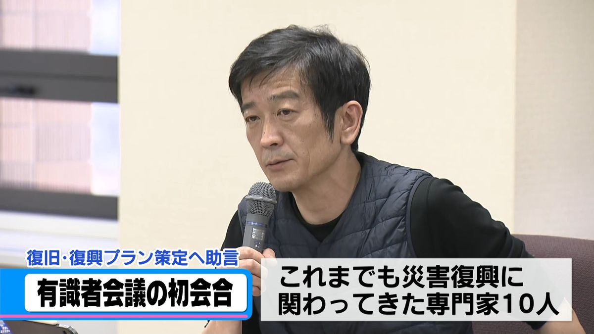 復旧・復興へ有識者が集結　過去の災害復興に携わった専門家10人が初会合