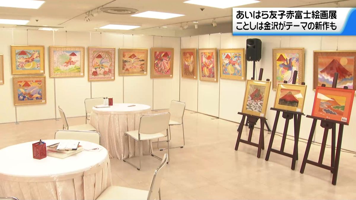 ことしは金沢がテーマの新作も… “富士山がモチーフ”あいはら友子さんの 