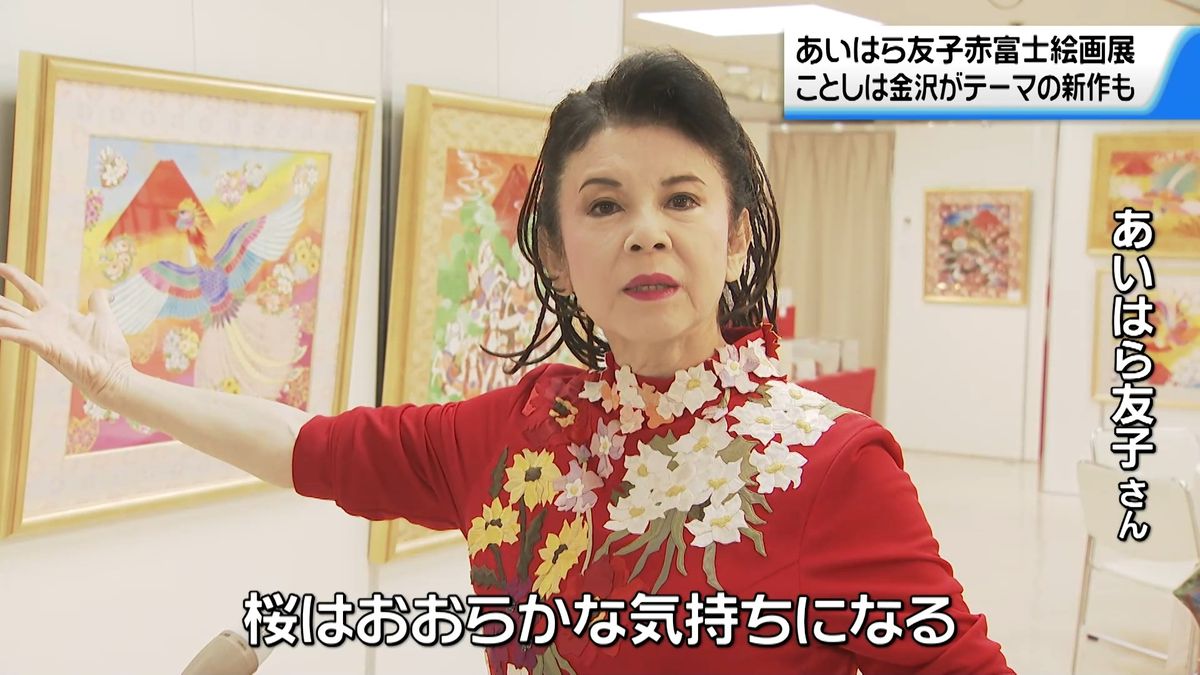 ことしは金沢がテーマの新作も… “富士山がモチーフ”あいはら友子