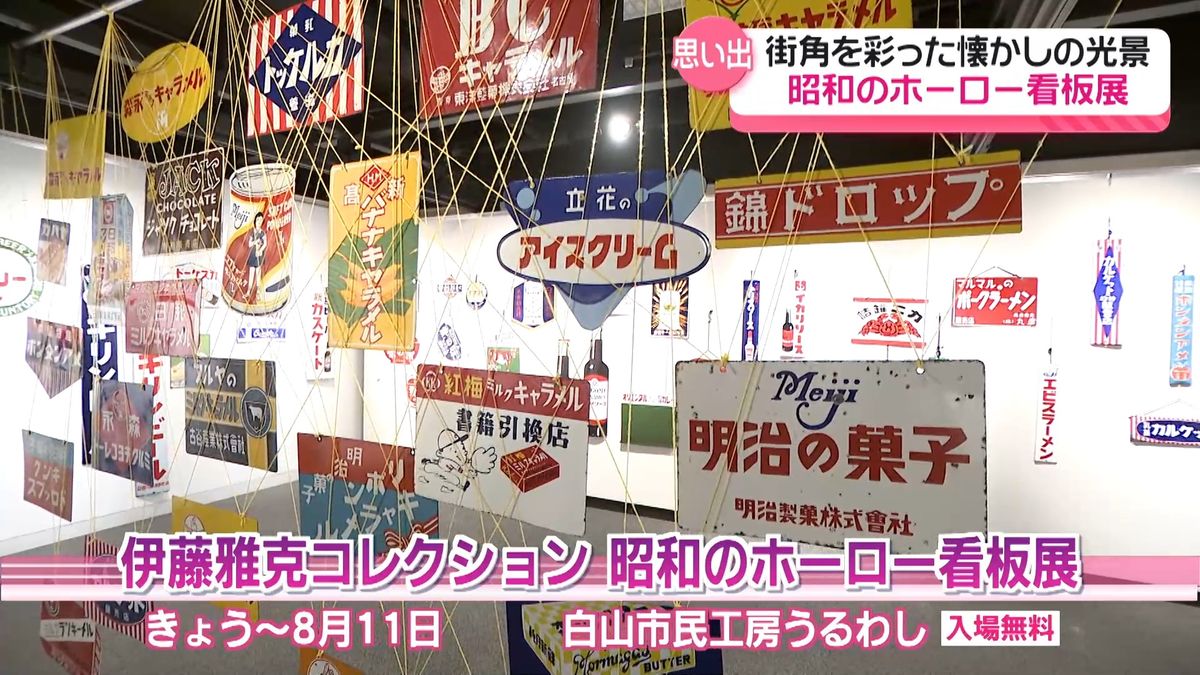 どれ見ても懐かしい」 昭和の街角に並んでいた“ホーロー看板” 石川