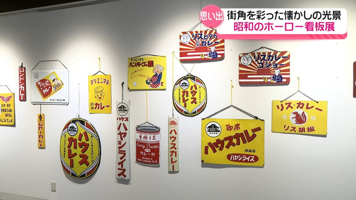 のび太優遇有り かつらがわ(桂川)駅名板廃駅 ホーロー板 応札提案 どれ見ても懐かしい」 昭和の街角に並んでいた“ホーロー看板” 石川