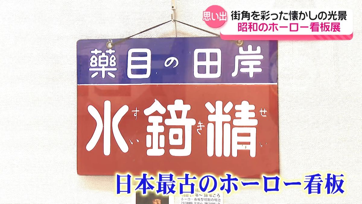 どれ見ても懐かしい」 昭和の街角に並んでいた“ホーロー看板” 石川