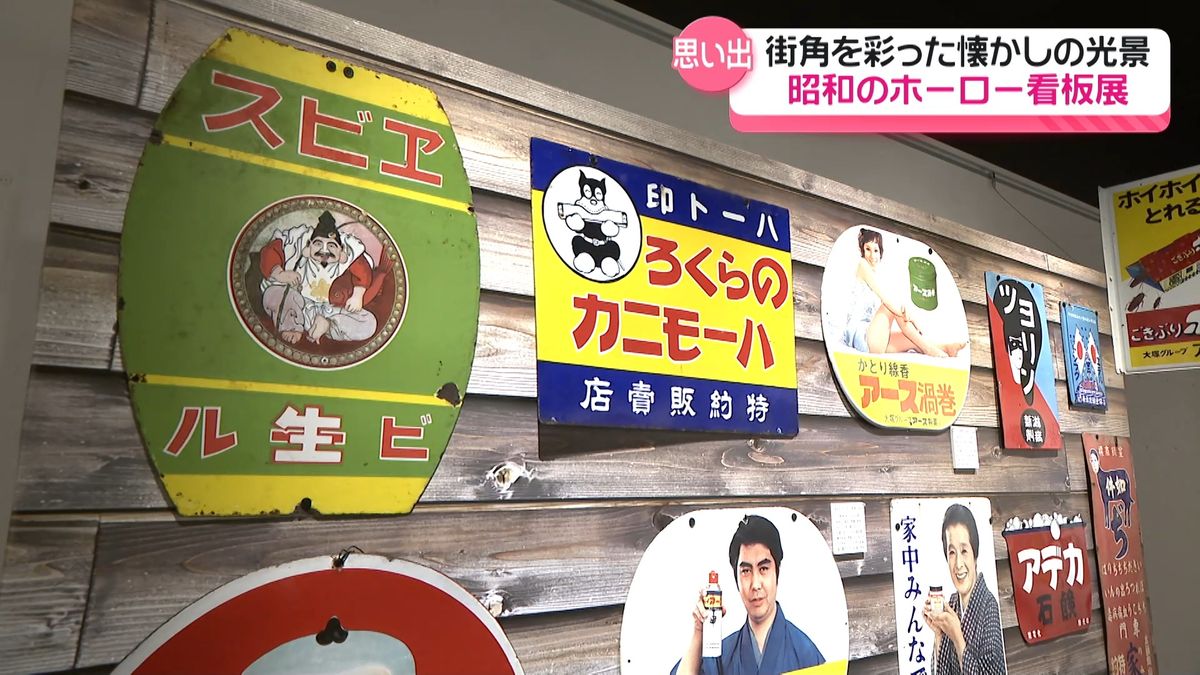 どれ見ても懐かしい」 昭和の街角に並んでいた“ホーロー看板” 石川