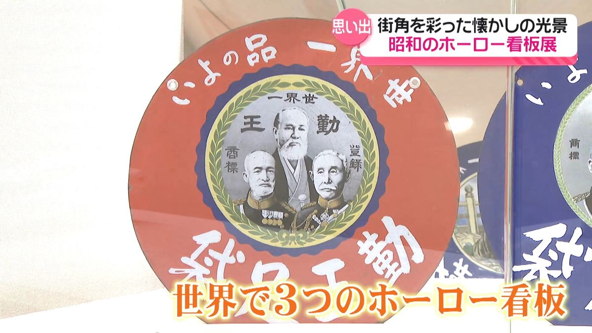 どれ見ても懐かしい」 昭和の街角に並んでいた“ホーロー看板” 石川