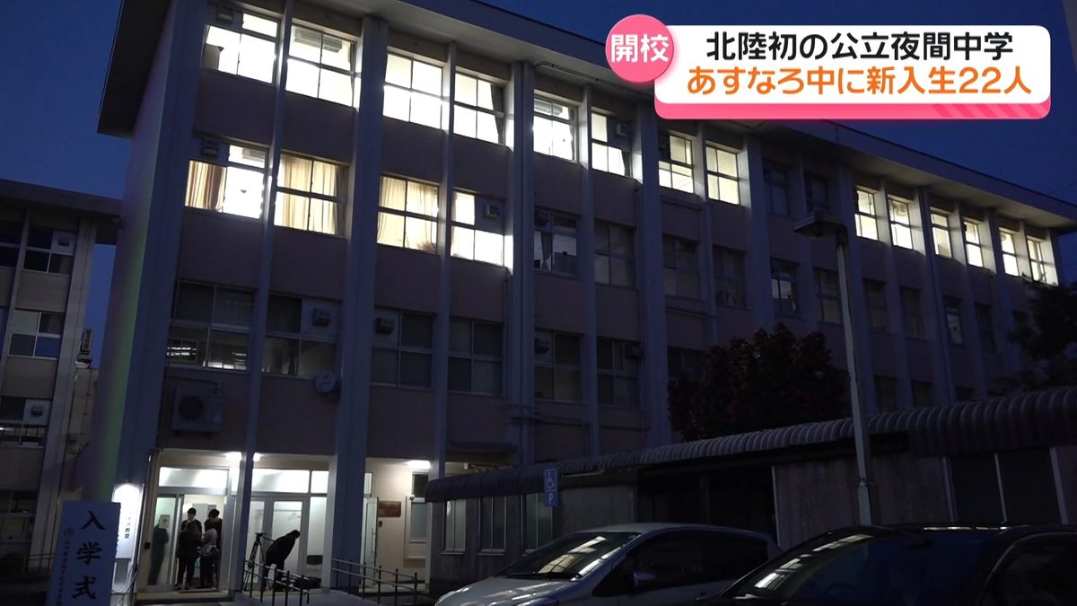 金沢に“新たな学び舎”　北陸初の県立夜間中学校が開校　10代～70代の22人が入学
