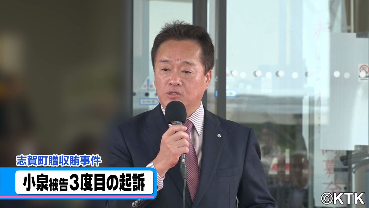 志賀町贈収賄事件　前町長の小泉勝被告　３件目の起訴