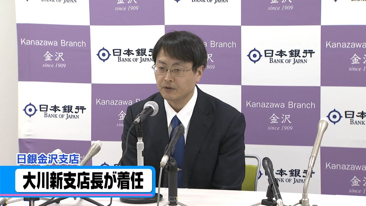 日銀金沢支店　新支店長が着任「自分の脚でこの地を回り北陸を盛り上げたい」