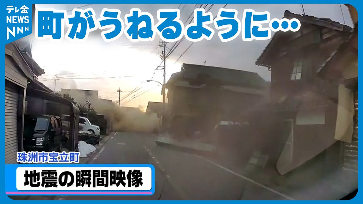 町全体がうねるように…地震の瞬間ドラレコ映像公開　珠洲市宝立町