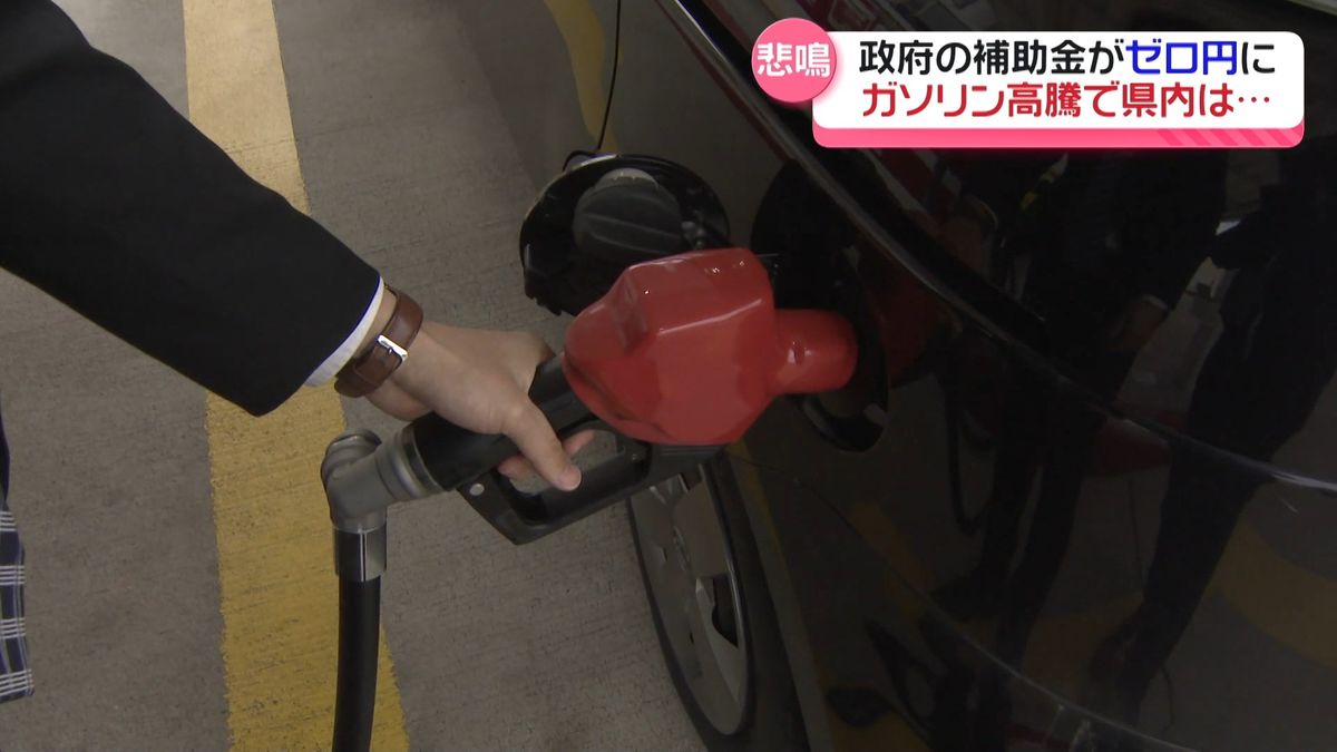 17日から政府の補助金がゼロ円に…　 原油価格下落も続くガソリン高騰　石川の暮らしは…
