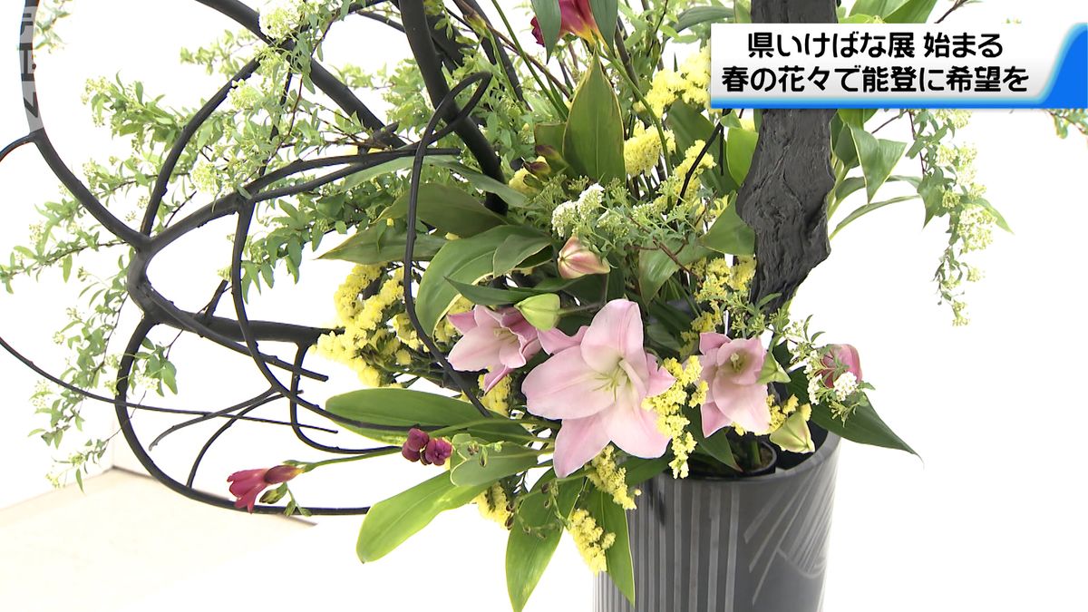 温かみある春の花々で被災した人たちに希望を　石川県で「県いけばな展」始まる