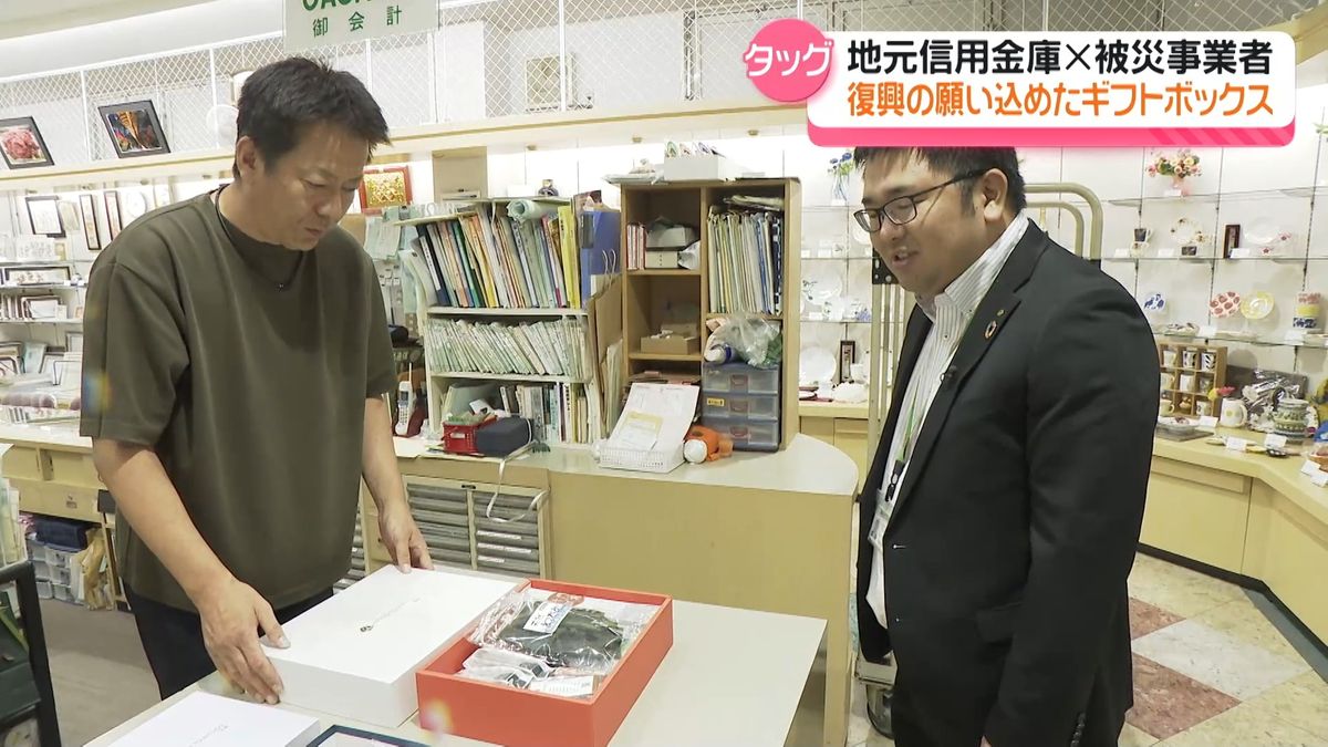 能登のしんきんと被災事業者がタッグ 名産品詰めたギフトボックス販売