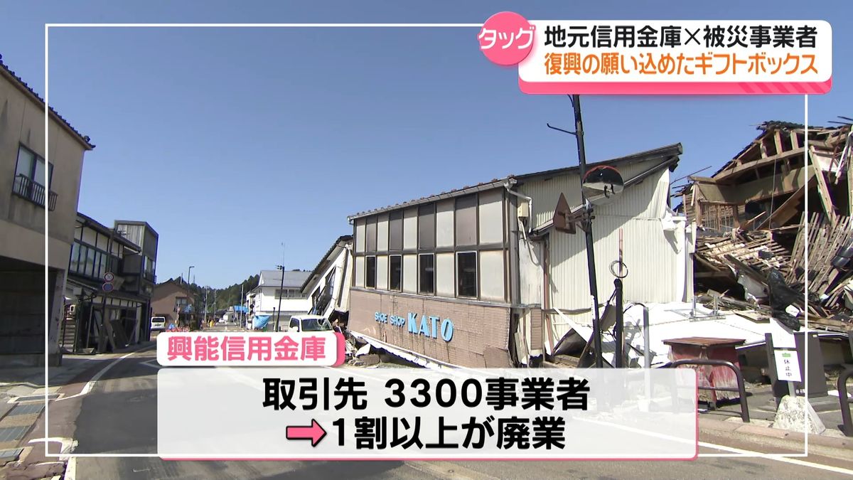 能登のしんきんと被災事業者がタッグ 名産品詰めたギフトボックス販売