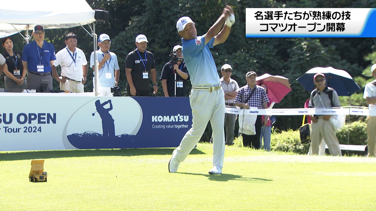 ゴルフシニアツアー・コマツオープン開幕　レジェンド達が熟練の技競う