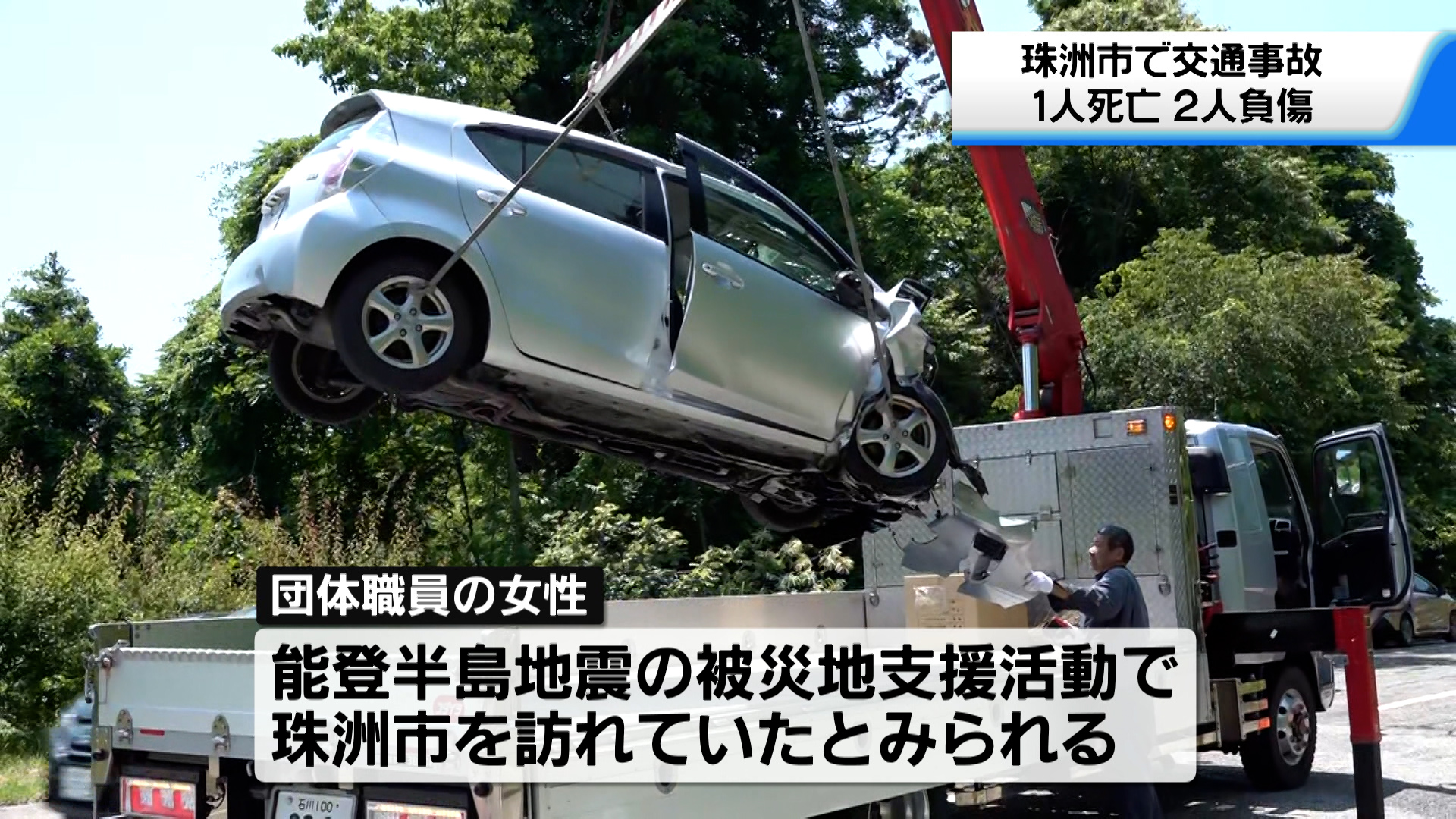 珠洲市・車の正面衝突で1人死亡 大阪のボランティア団体職員らが大けが