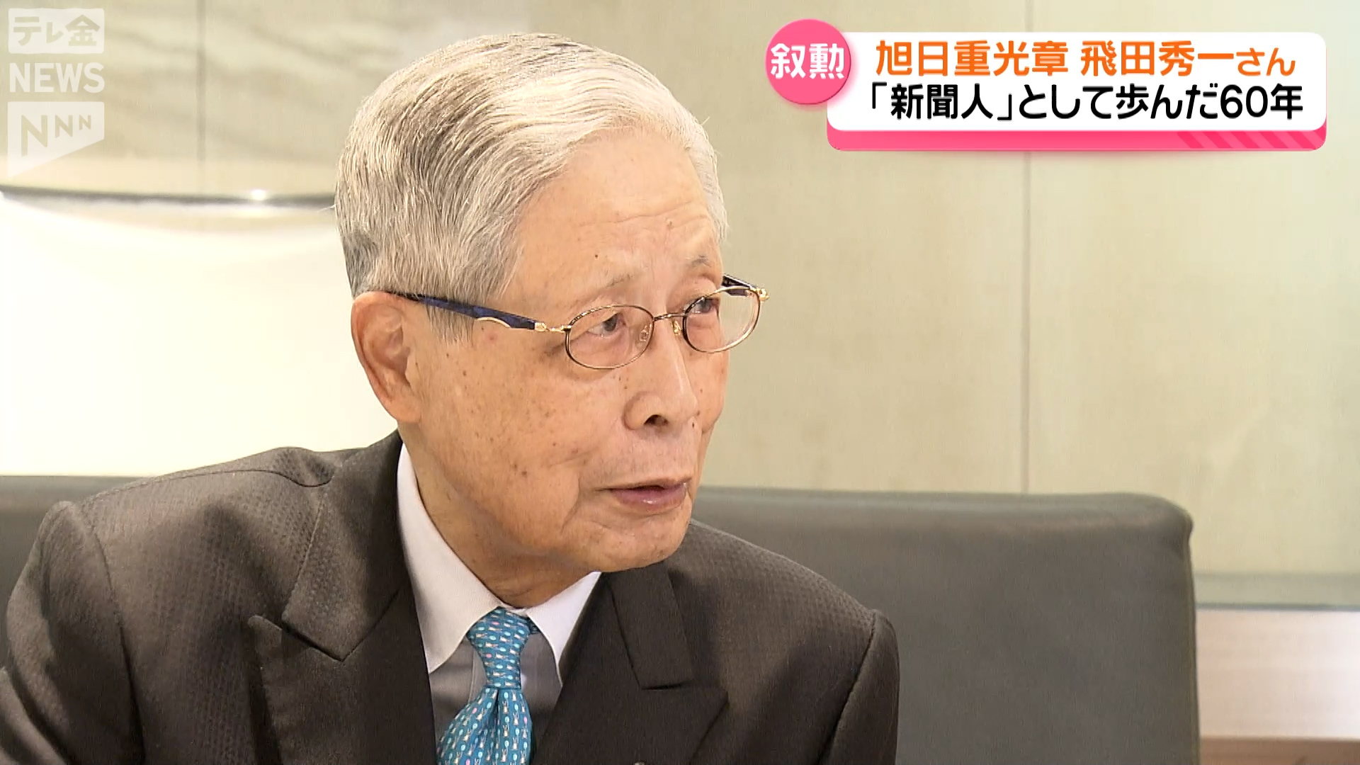 生涯「新聞人」 春の叙勲で旭日重光章 北國新聞社の元社長 飛田