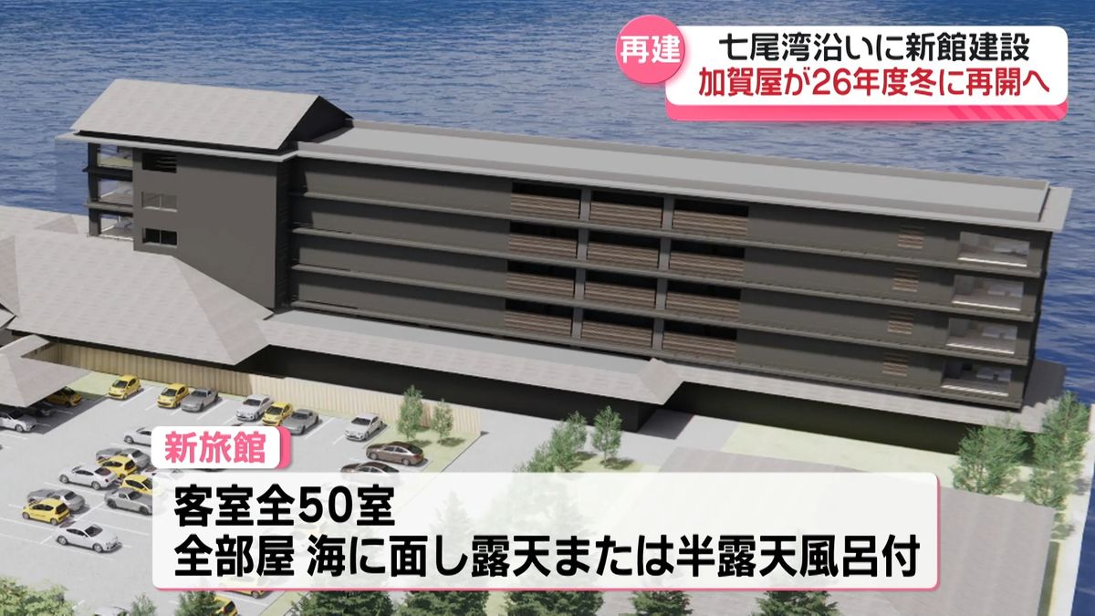 和倉温泉の老舗旅館「加賀屋」地震災害から復活へ　新館建設で2026年度営業再開に