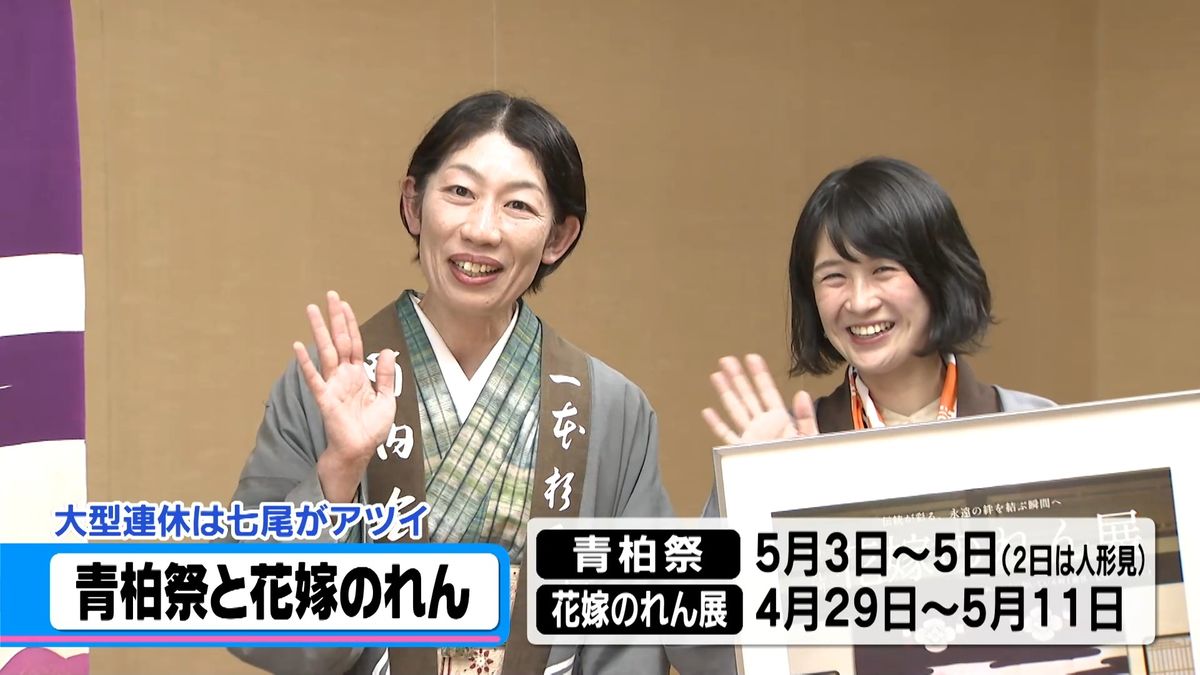 大型連休の石川・七尾市彩る“青柏祭と花嫁のれん展” 2年ぶりの開催