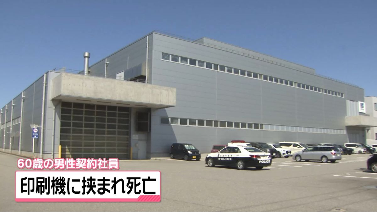 印刷機械に挟まれ意識不明だった60歳男性が死亡　死因は外傷性窒息　石川・金沢市