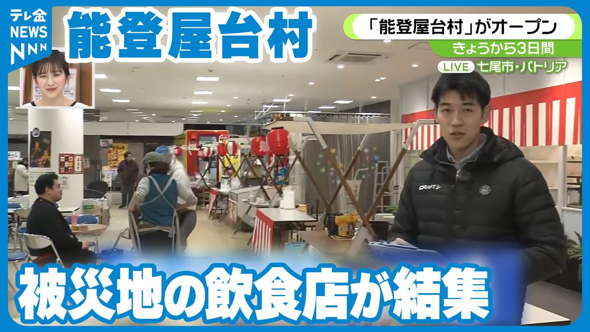【中継】「おいしいもの食べがんばれる」七尾市の屋台村オープン