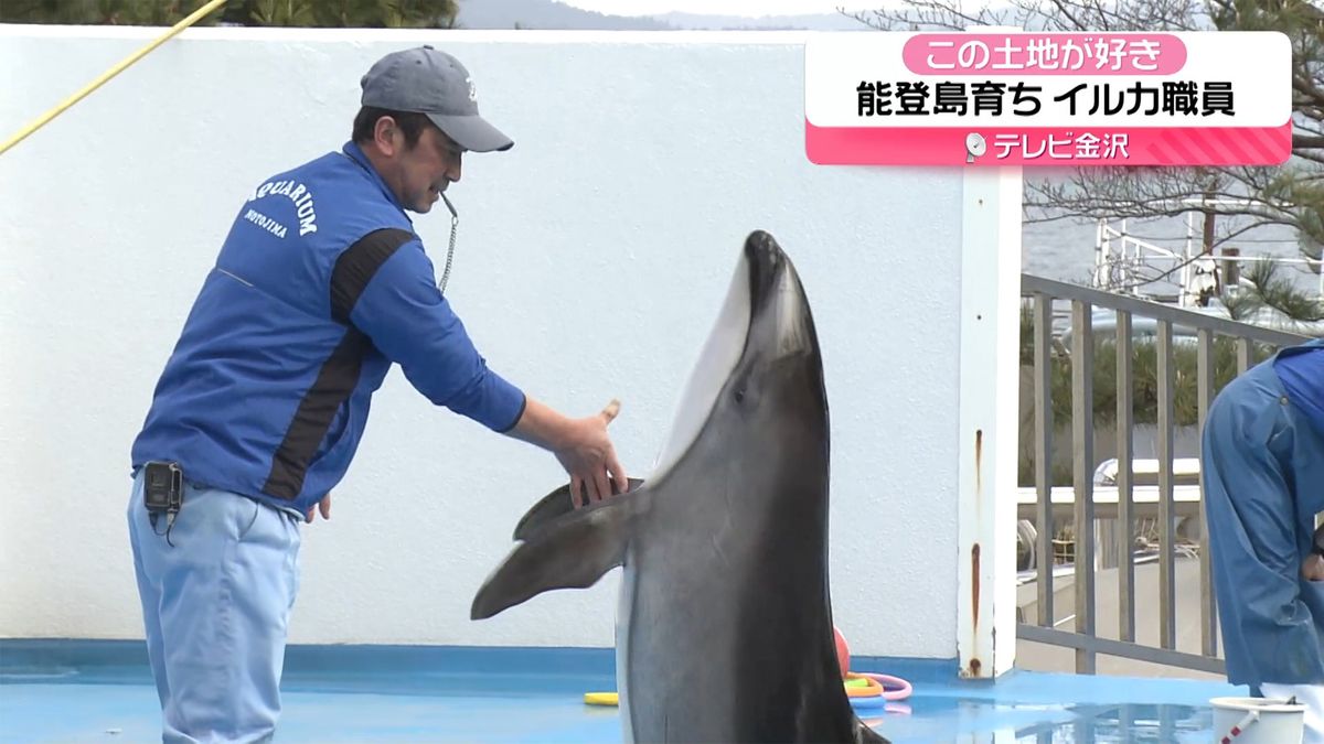 【北陸3県イイトコどり～】この土地が好き「能登島生まれのイルカ飼育員 地震乗り越えて」