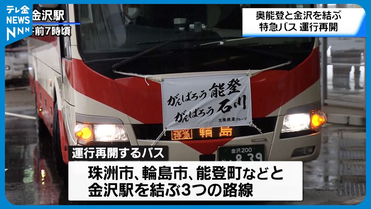 【中継】奥能登～金沢結ぶ特急バスが一部再開 約1か月は無料運行に