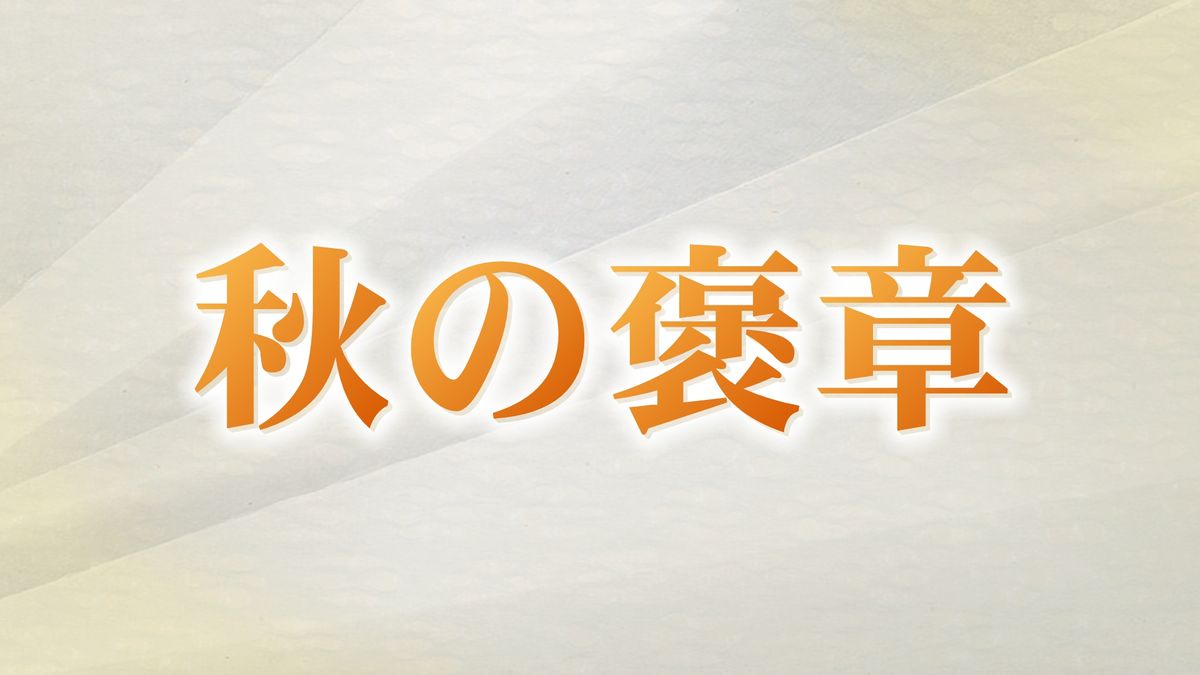 秋の褒章　石川県内からは10人が受章