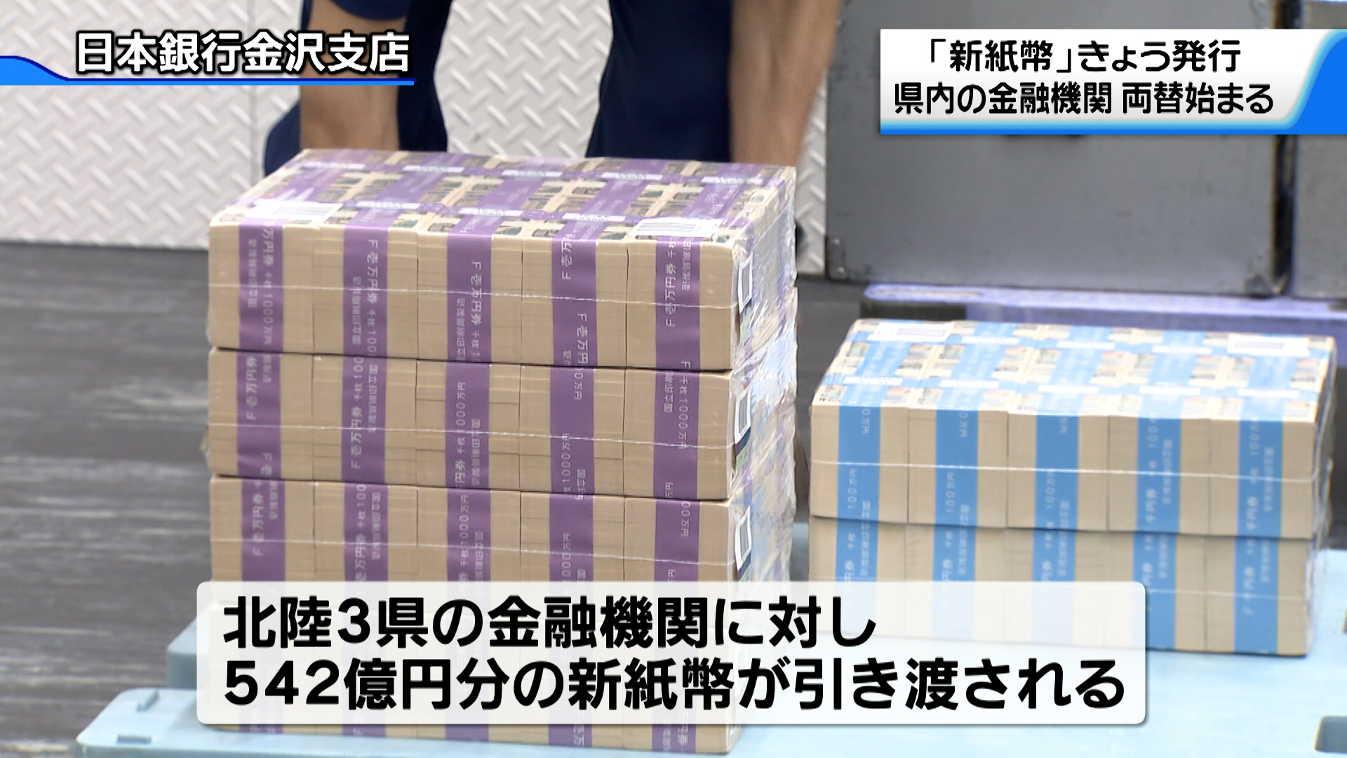 新紙幣 石川県内の金融機関でも両替始まる 北陸3県で542億円分（2024年