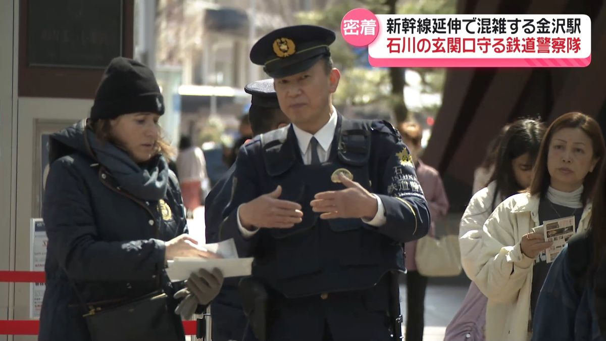 新幹線延伸で混雑する金沢駅　“いしかわの玄関口”守る｢鉄道警察隊｣の任務に密着