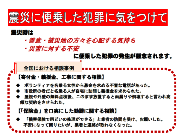 “被災地泥棒”に要注意！　自治体・警察が警戒強化　「桐箱入りミカン」に「宿泊客の荷物」…窃盗相次ぐ