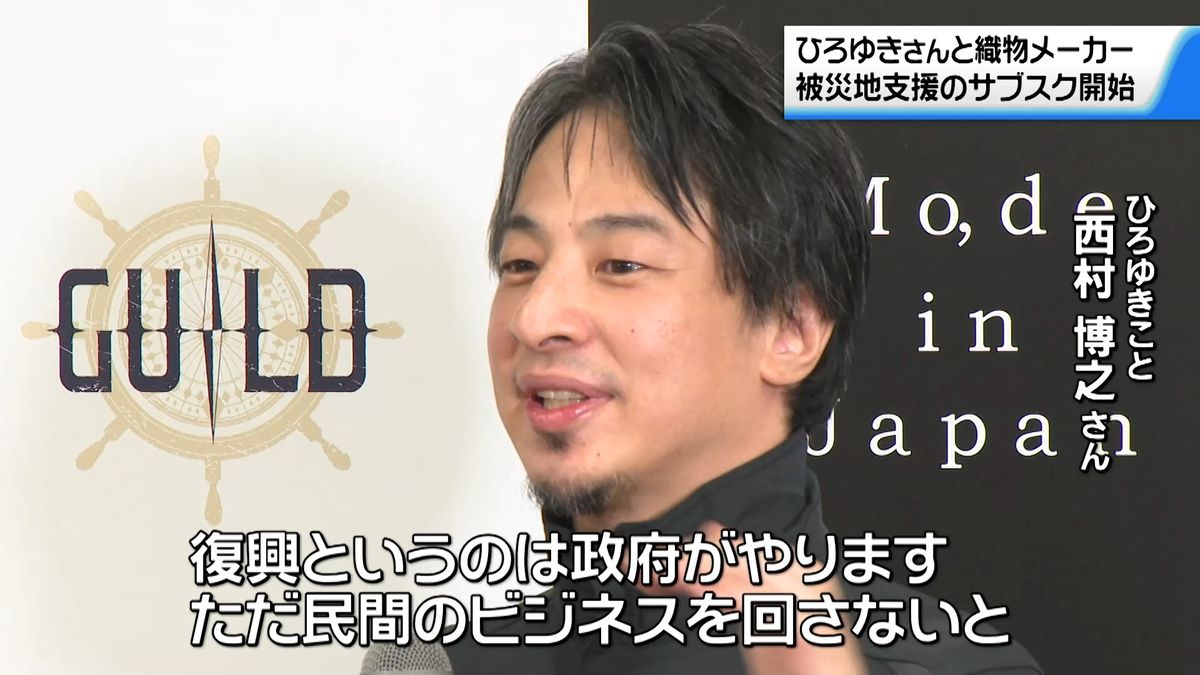 ひろゆきさんと地元織物メーカー 被災地の特産品“買って支える