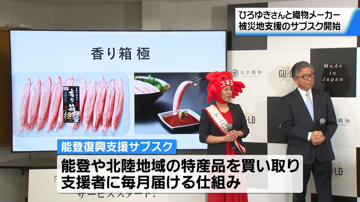 Mo, de in Japan 能登 支援 サブスク 返礼品 限定 ひろゆき 被災地支援】ひろゆきさんと地元織物メーカー 被災地の特産品
