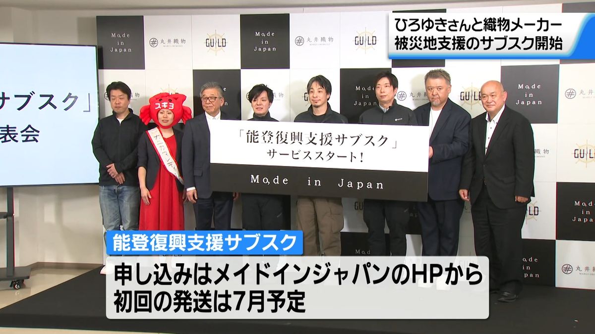 ひろゆきさんと地元織物メーカー 被災地の特産品“買って支える”「能登 