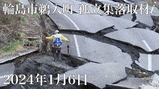 輪島市の孤立集落に自衛隊が到着　がん患者をヘリで緊急搬送　