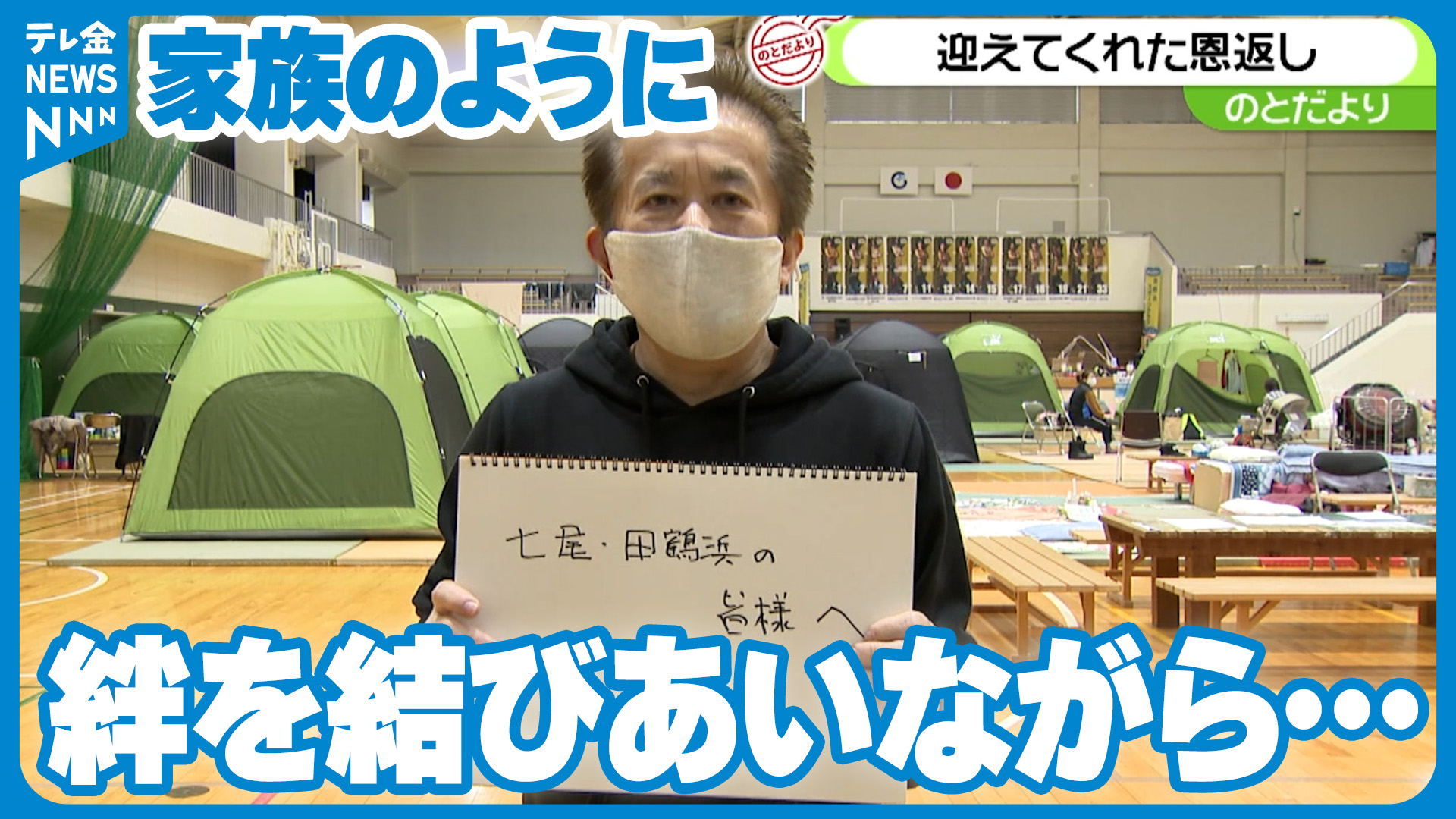 のとだより】「ともに絆を結びあいながら…」避難所からの心の声 今、伝えたい思いは…｜テレ金NEWS NNN