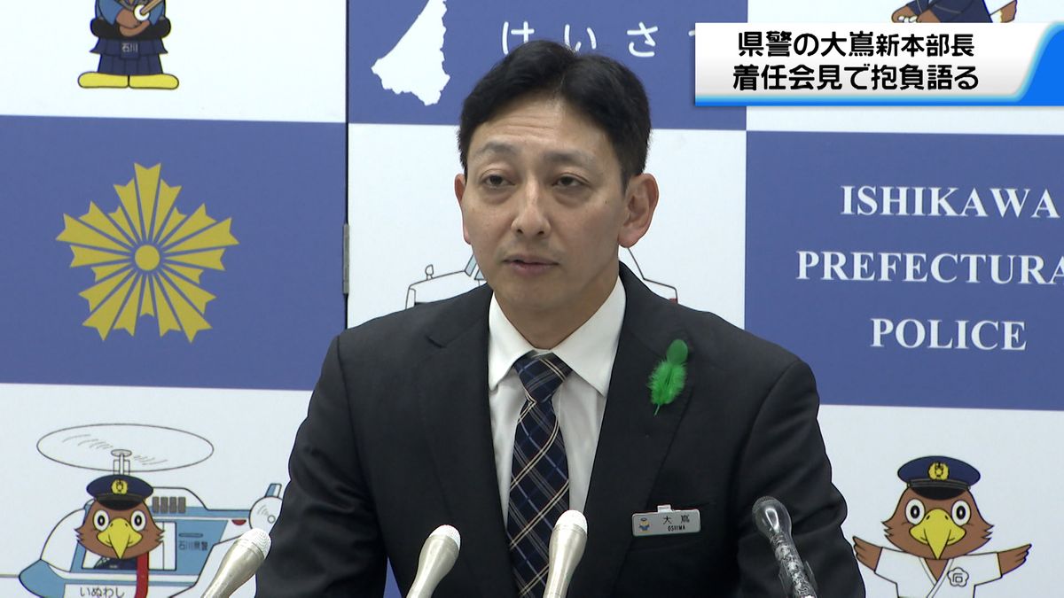 「復旧復興を安全安心面からしっかり支える」石川県警新本部長着任
