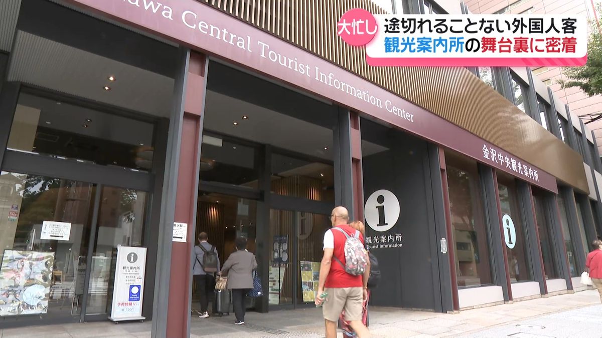 増え続ける外国人観光客 “困りごと”持ち込まれる金沢の観光案内所