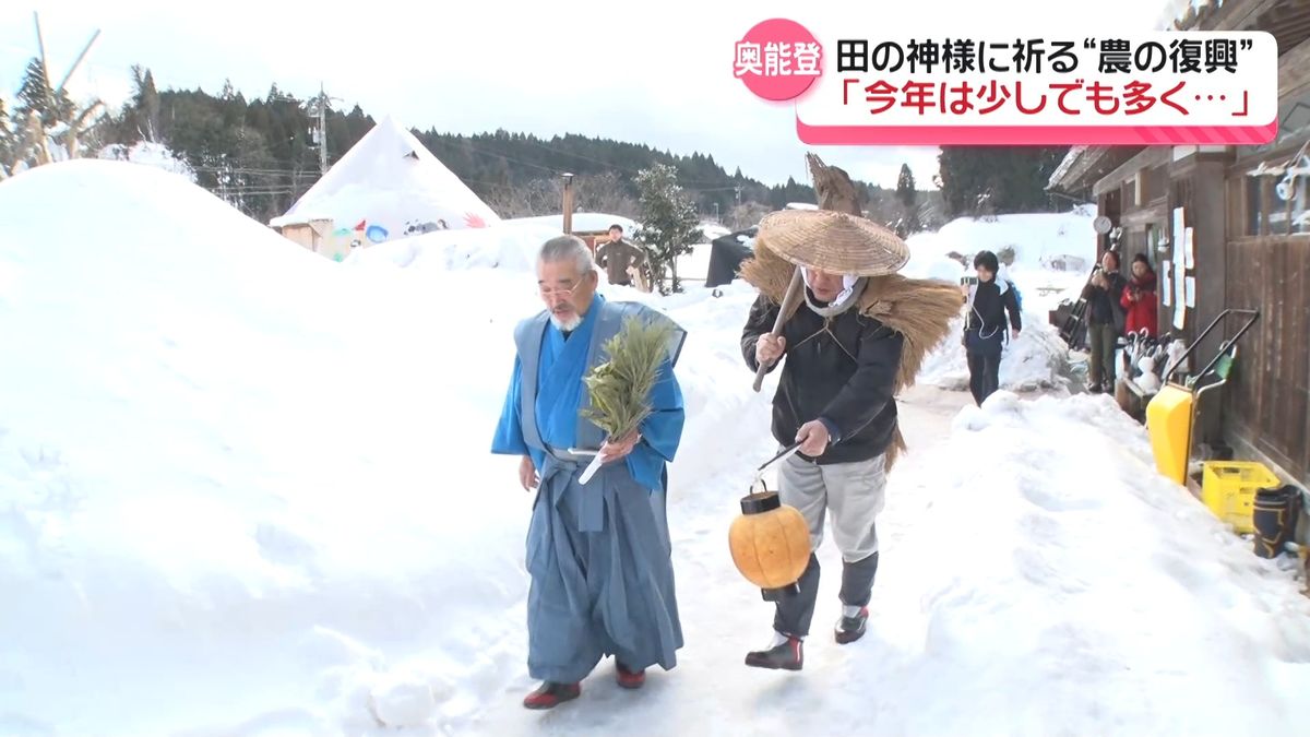 田の神に祈る“農の復興” 「今年は少しでも多く…」 奥能登で春の“あえのこと”神事