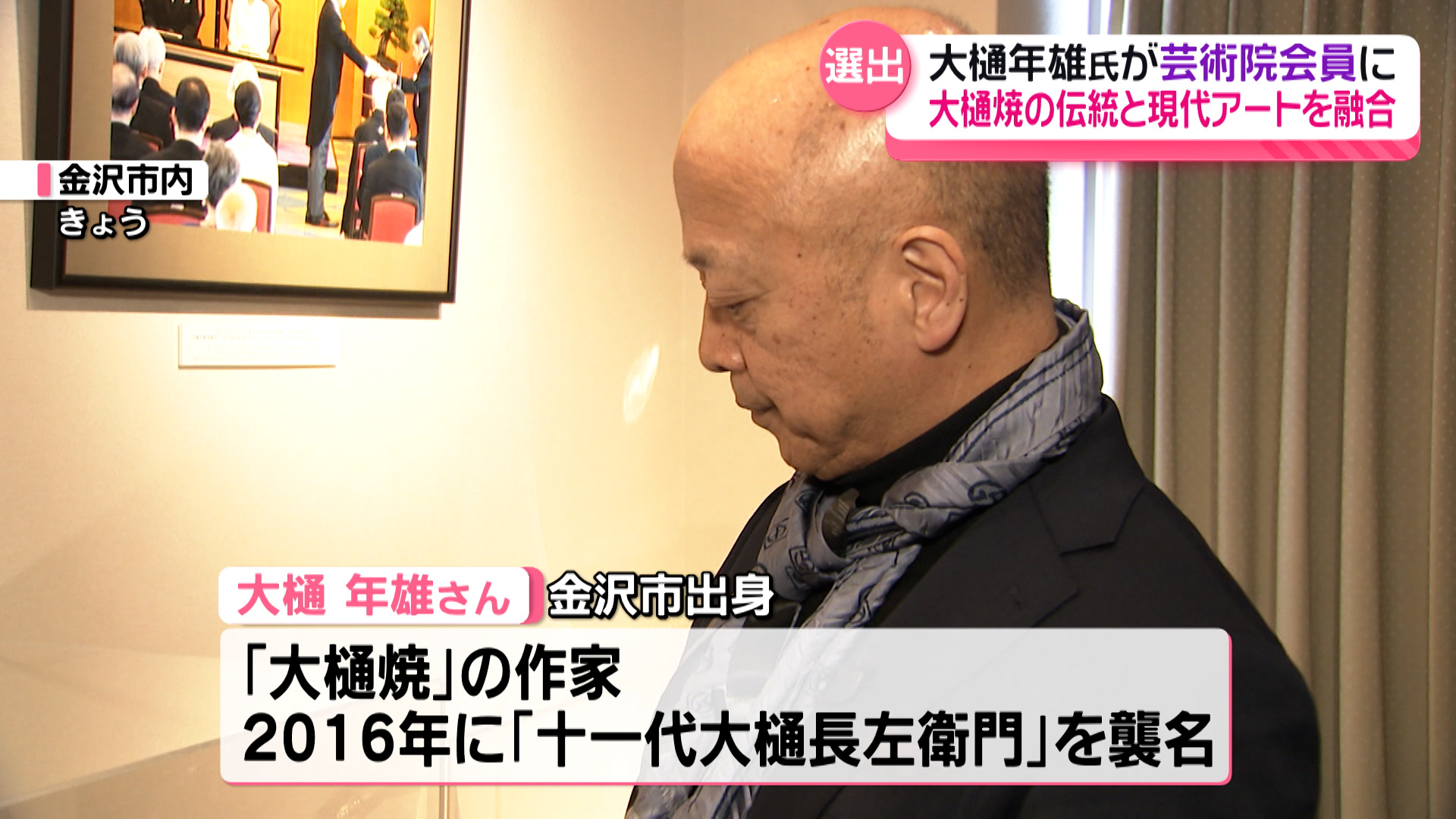 自分の夢の一つだった」金沢市出身の陶芸家・大樋年雄さん 日本芸術院