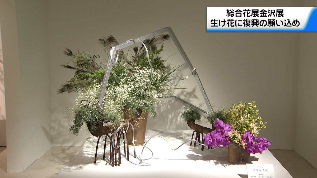 石川最大規模の生け花展　復興への願い込め…「総合花展金沢展」が開幕
