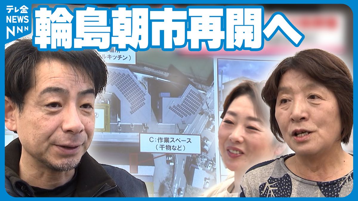 “輪島朝市”が金沢で再開へ　約40店舗が出張形式で、今年3月にも　金石港そばで計画